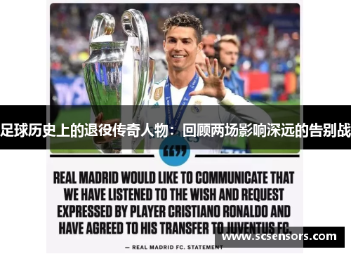 足球历史上的退役传奇人物：回顾两场影响深远的告别战