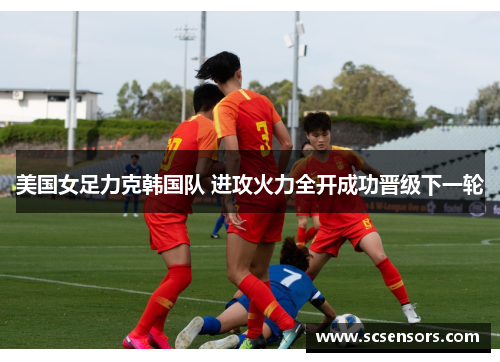 美国女足力克韩国队 进攻火力全开成功晋级下一轮