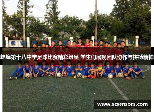 蚌埠第十八中学足球比赛精彩纷呈 学生们展现团队协作与拼搏精神