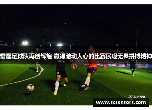 雷霆足球队再创辉煌 赢得激动人心的比赛展现无畏拼搏精神