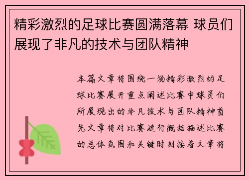 精彩激烈的足球比赛圆满落幕 球员们展现了非凡的技术与团队精神