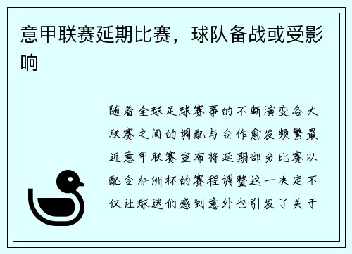 意甲联赛延期比赛，球队备战或受影响