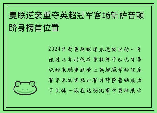 曼联逆袭重夺英超冠军客场斩萨普顿跻身榜首位置