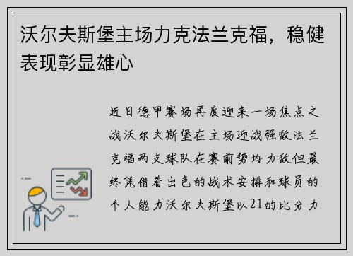 沃尔夫斯堡主场力克法兰克福，稳健表现彰显雄心