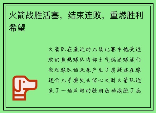 火箭战胜活塞，结束连败，重燃胜利希望