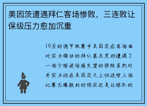 美因茨遭遇拜仁客场惨败，三连败让保级压力愈加沉重