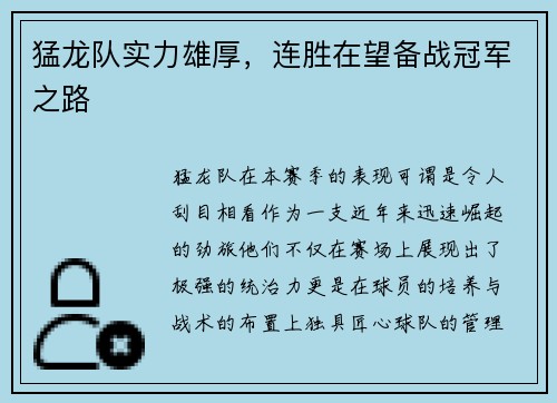 猛龙队实力雄厚，连胜在望备战冠军之路