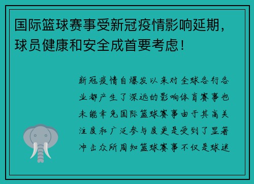 国际篮球赛事受新冠疫情影响延期，球员健康和安全成首要考虑！