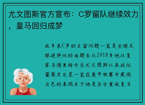 尤文图斯官方宣布：C罗留队继续效力，皇马回归成梦