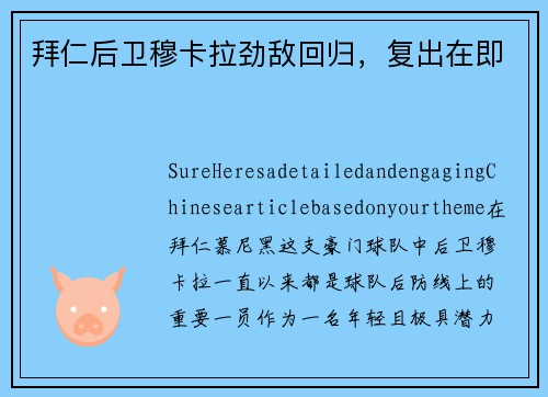 拜仁后卫穆卡拉劲敌回归，复出在即