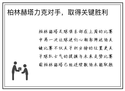 柏林赫塔力克对手，取得关键胜利
