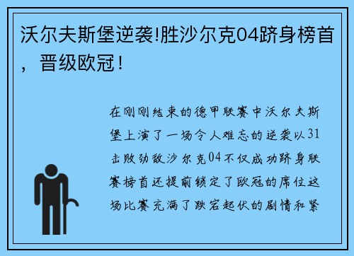沃尔夫斯堡逆袭!胜沙尔克04跻身榜首，晋级欧冠！