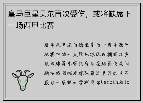 皇马巨星贝尔再次受伤，或将缺席下一场西甲比赛
