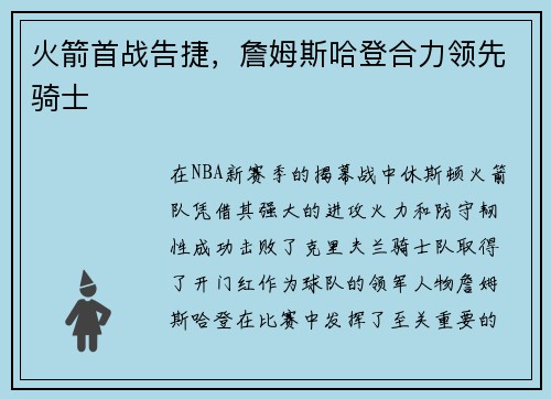 火箭首战告捷，詹姆斯哈登合力领先骑士