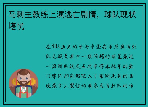 马刺主教练上演逃亡剧情，球队现状堪忧