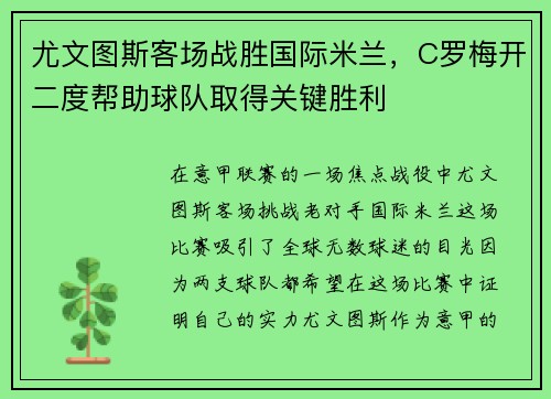 尤文图斯客场战胜国际米兰，C罗梅开二度帮助球队取得关键胜利