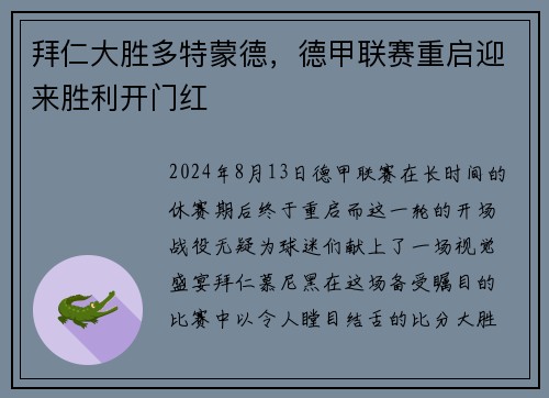 拜仁大胜多特蒙德，德甲联赛重启迎来胜利开门红