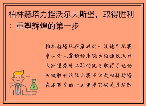 柏林赫塔力挫沃尔夫斯堡，取得胜利：重塑辉煌的第一步