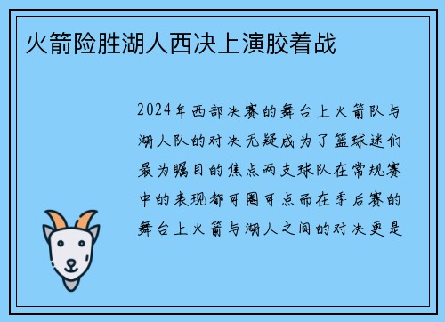 火箭险胜湖人西决上演胶着战