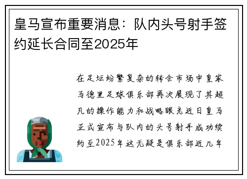 皇马宣布重要消息：队内头号射手签约延长合同至2025年