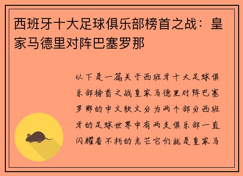 西班牙十大足球俱乐部榜首之战：皇家马德里对阵巴塞罗那