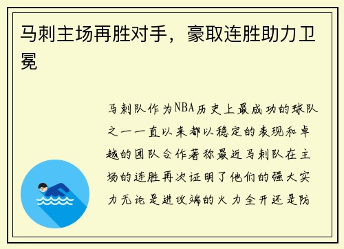 马刺主场再胜对手，豪取连胜助力卫冕