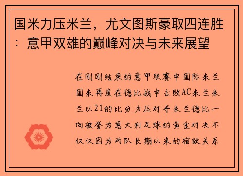 国米力压米兰，尤文图斯豪取四连胜：意甲双雄的巅峰对决与未来展望