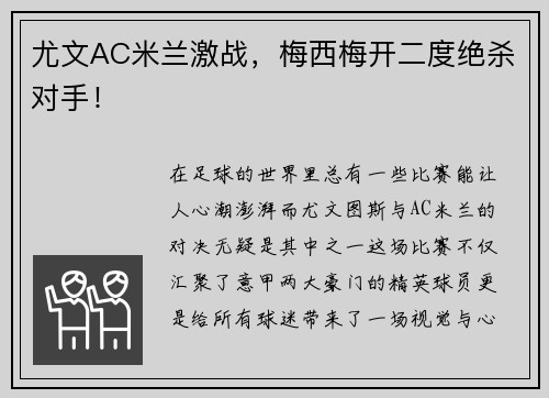尤文AC米兰激战，梅西梅开二度绝杀对手！