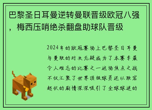 巴黎圣日耳曼逆转曼联晋级欧冠八强，梅西压哨绝杀翻盘助球队晋级