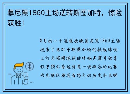 慕尼黑1860主场逆转斯图加特，惊险获胜！