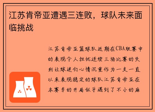 江苏肯帝亚遭遇三连败，球队未来面临挑战