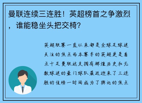 曼联连续三连胜！英超榜首之争激烈，谁能稳坐头把交椅？