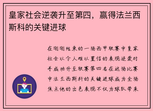皇家社会逆袭升至第四，赢得法兰西斯科的关键进球