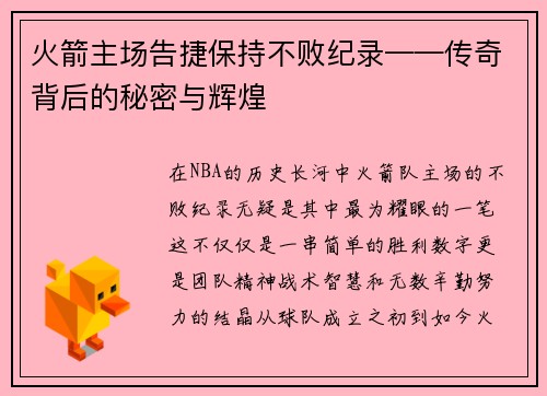 火箭主场告捷保持不败纪录——传奇背后的秘密与辉煌