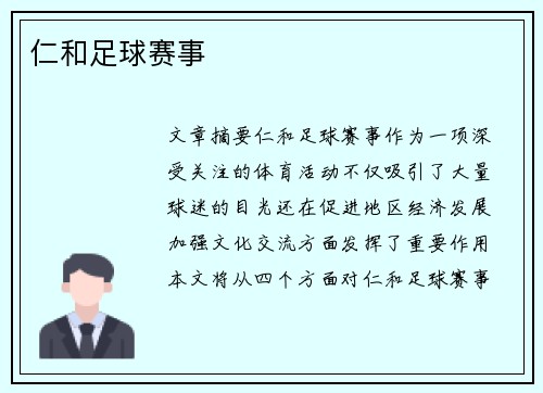 仁和足球赛事