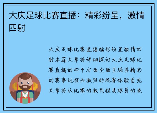 大庆足球比赛直播：精彩纷呈，激情四射