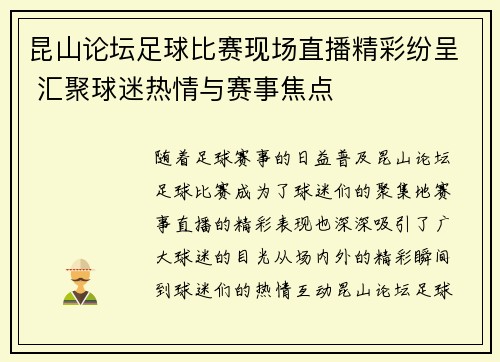 昆山论坛足球比赛现场直播精彩纷呈 汇聚球迷热情与赛事焦点