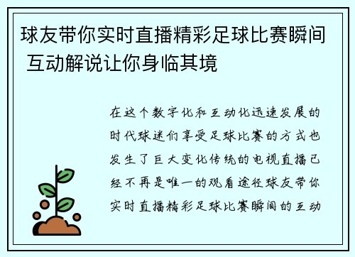 球友带你实时直播精彩足球比赛瞬间 互动解说让你身临其境